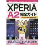 Yahoo! Yahoo!ショッピング(ヤフー ショッピング)XPERIA A2完全（コンプリート）ガイド260の超技（テク） この一冊でXperia A2をスマートに使いこなす!