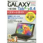ゼロからはじめるドコモGALAXY Tab S 8.4 SC-03Gスマートガイド