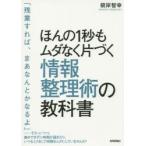 ほんの1秒もムダなく片づく情報整理術の教科書