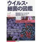 ウイルス・細菌の図鑑 感染症がよくわかる重要微生物ガイド