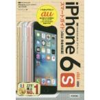 ゼロからはじめるiPhone 6sスマートガイド〈au完全対応版〉
