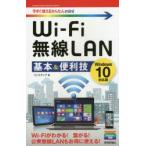 Wi‐Fi無線LAN基本＆便利技