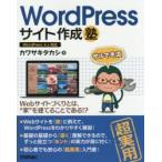 WordPressサイト作成塾 サルでき流