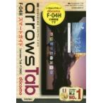 Yahoo! Yahoo!ショッピング(ヤフー ショッピング)ゼロからはじめるドコモarrows Tab F-04Hスマートガイド