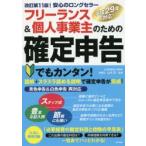 フリーランス＆個人事業主のための確定申告 はじめてでもカンタン! 青色申告＆白色申告両対応