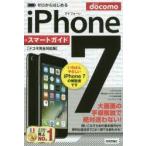 ゼロからはじめるiPhone 7スマートガイド〈ドコモ完全対応版〉