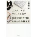 エンジニアがフリーランスで年収1000万円になるための稼ぎ方