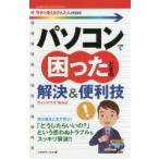 パソコンで困ったときの解決＆便利技