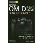 OLYMPUS OM-D E-M1 Mark2基本＆応用撮影ガイド