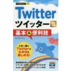 Twitterツイッター基本&便利技