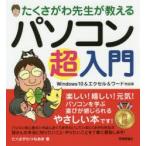 たくさがわ先生が教えるパソコン超入門