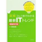 図解コレ1枚でわかる最新ITトレンド