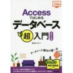 Accessではじめるデータベース超入門