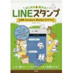 はじめる＆売れるLINEスタンプ LINE Creators Marketガイドブック この1冊で作り方から売り方まで全部わかる!
