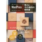 世界一わかりやすいWordPress導入とサイト制作の教科書