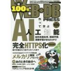 WEB＋DB PRESS Vol.100
