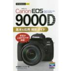 Canon EOS 9000D基本＆応用撮影ガイド
