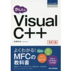かんたんVisual C＋＋