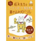 栢木先生のITパスポート教室準拠書き込み式ドリル 平成30年度