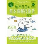 栢木先生の基本情報技術者教室 イメージ＆クレバー方式でよくわかる 平成30年度