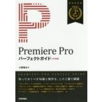 Premiere Proパーフェクトガイド