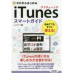 ゼロからはじめるiTunesスマートガイド
