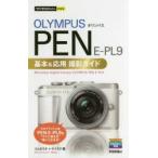 OLYMPUS PEN E-PL9基本＆応用撮影ガイド