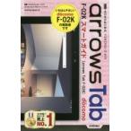 Yahoo! Yahoo!ショッピング(ヤフー ショッピング)ゼロからはじめるドコモarrows Tab F-02Kスマートガイド