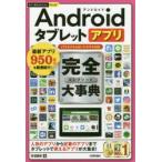 Androidタブレットアプリ完全（コンプリート）大事典