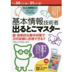 基本情報技術者出るとこマスター 超・効率的な集中対策で次の試験に合格できる!! 平成30年度〈秋〉・31年度〈春〉