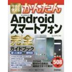 Yahoo! Yahoo!ショッピング(ヤフー ショッピング)今すぐ使えるかんたんAndroidスマートフォン完全（コンプリート）ガイドブック 困った解決＆便利技
