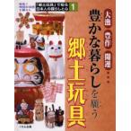 「郷土玩具」で知る日本人の暮らしと心 発見!地域の伝統と暮らし 1