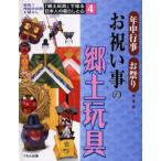 「郷土玩具」で知る日本人の暮らしと心 発見!地域の伝統と暮らし 4