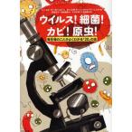 ウイルス!細菌!カビ!原虫! 微生物のことがよくわかる「20」の話
