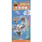 くもんの夏休みもっとぐんぐん復習ドリル国語文章問題 小学3年生