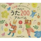 CD くもんのうた200アルバム 1