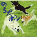 【絵本】のら犬ボン