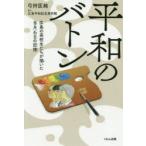 平和のバトン 広島の高校生たちが描いた8月6日の記憶