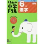 くもんの小学ドリル6年生漢字