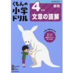 くもんの小学ドリル4年生文章の読解