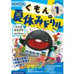 くもんの夏休みドリル小学1年生こくご さんすう＋たのしいえいご 夏休み学習ふろくつき!