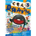 くもんの夏休みドリル小学3年生国語 算数＋楽しいえいご 夏休み学習ふろくつき!