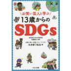 お笑い芸人と学ぶ13歳からのSDGs