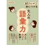 解きながら身につける大人の語彙力 大人の学びに最適!