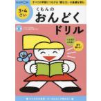 くもんのおんどくドリル 3・4さい