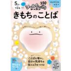 5さいからできるきもちのことば