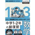 10日間でスピードチェック!中学1・2年の総復習数学