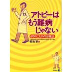 アトピーはもう難病じゃない ボクのこだわり治療法