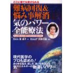 難病回復＆悩み事解消気のパワー全能療法 どこに居ても受けられる 自己治癒力と自力願望達成力を目覚めさせる