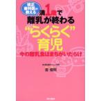 満1歳で離乳が終わる“らくらく”育児 矯正歯科医が教える 今の離乳食はまちがいだらけ